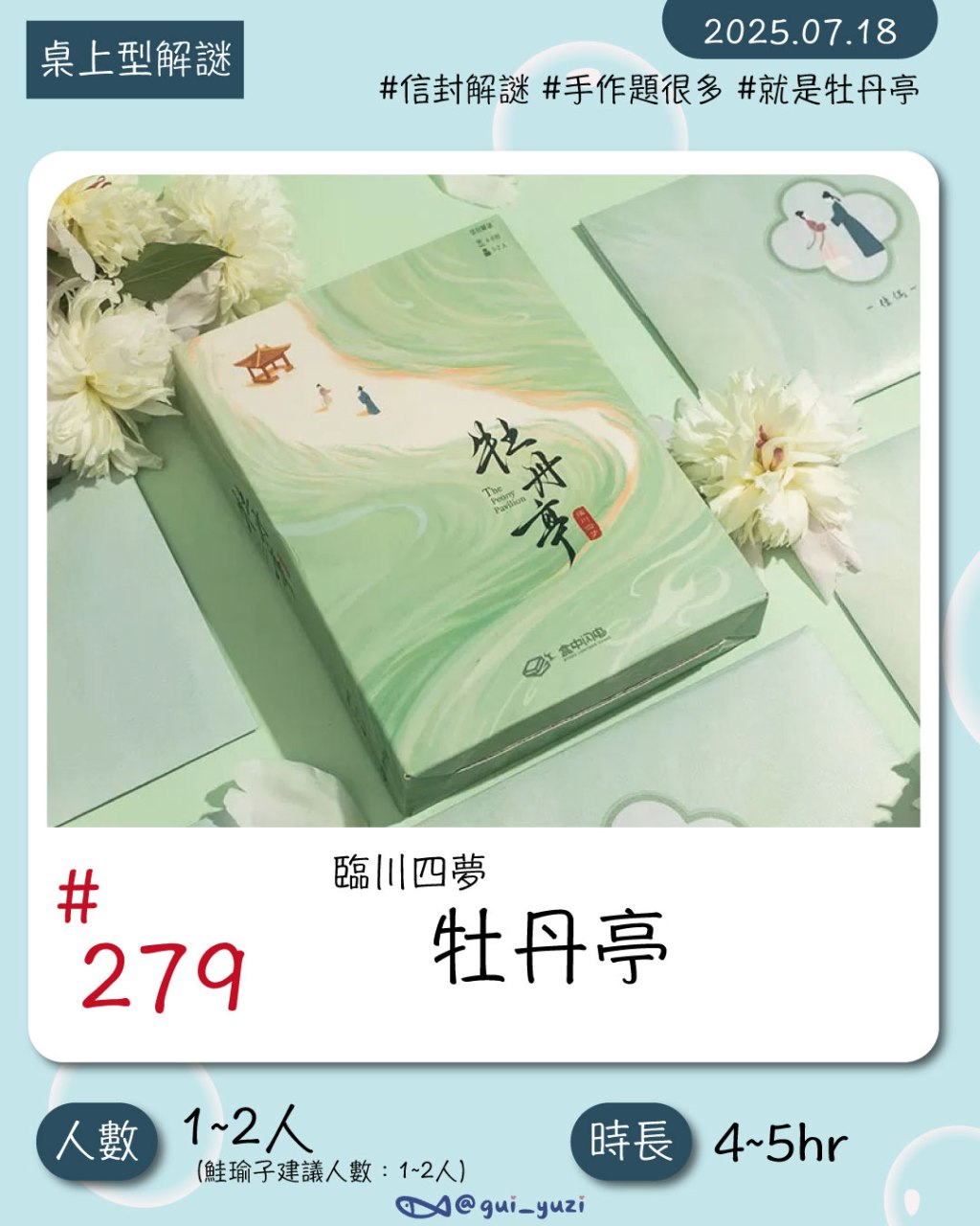 《牡丹亭》解謎心得｜摺紙手作題的新高度，細膩又懷疑人生的桌上型解謎