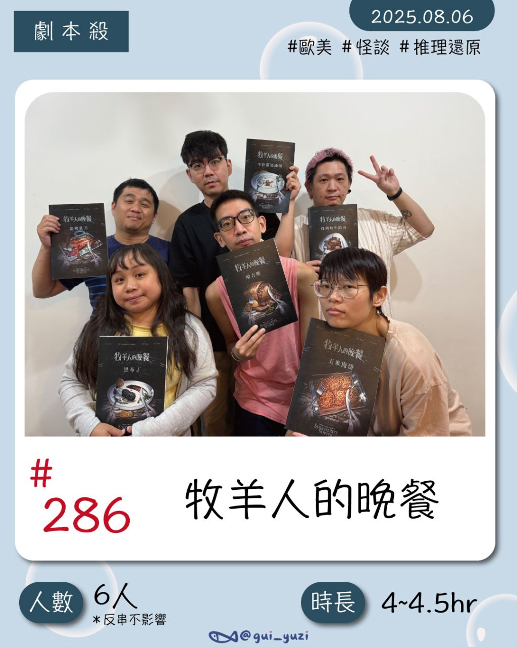 《牧羊人的晚餐》劇本殺心得｜輕鬆又荒謬的暗黑風格還原本-步正敞工作室