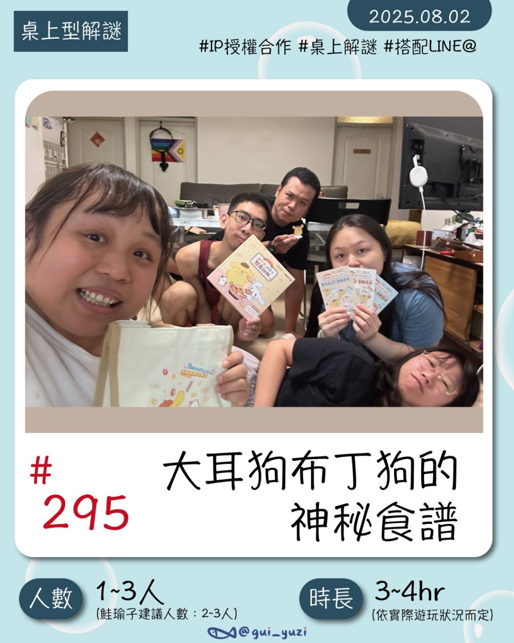 《大耳狗布丁狗的神秘食譜》桌上解謎心得｜解謎控來挑戰一下有趣的操作題吧｜居加謎解