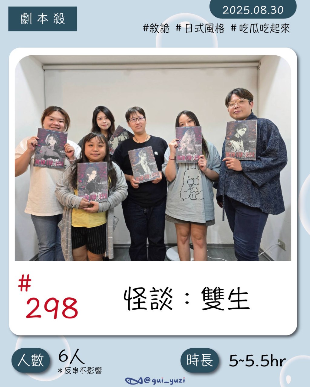 《怪談：雙生》劇本殺心得｜日式豪門吃瓜本｜步正敞工作室