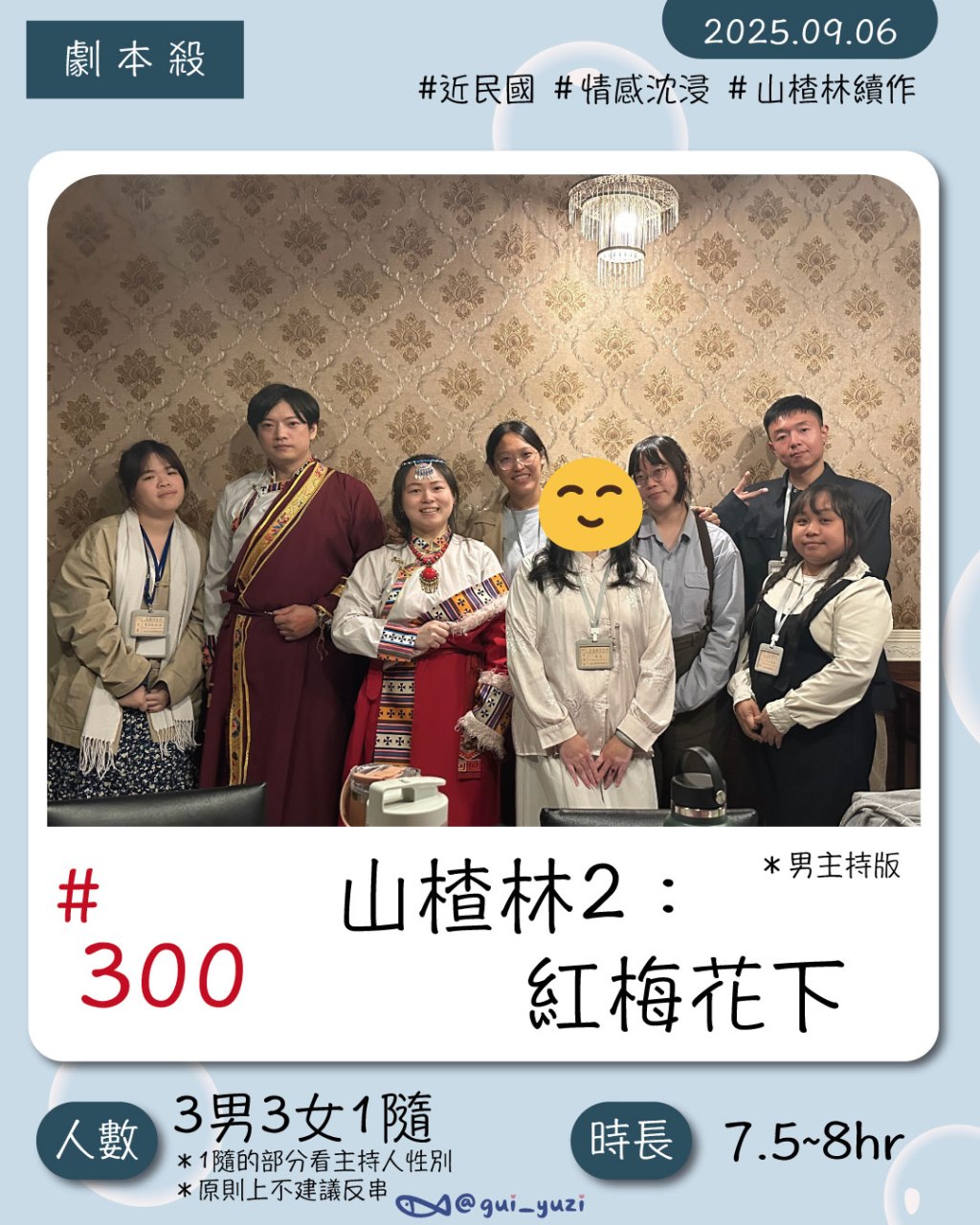 《山楂林2:紅梅花下》劇本殺心得｜夢回永不褪色｜拉普星球松山館