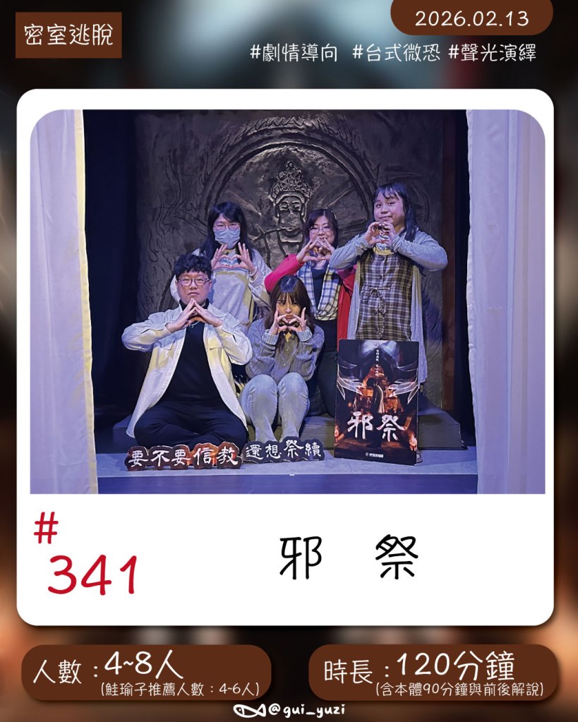 《邪祭》密室逃脫心得｜台式微恐，細節導向的劇情密室｜密謎情報局