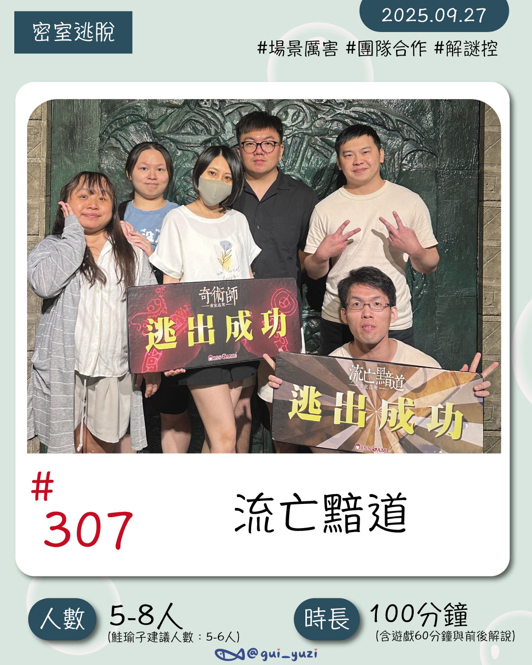 《流亡黯道》密室逃脫心得｜新手入門×老手懷舊首選｜Miss GAME